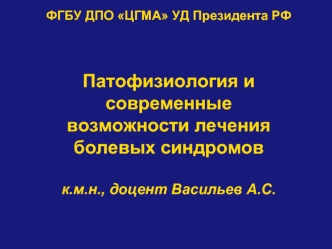 Патофизиология и современные возможности лечения болевых синдромов