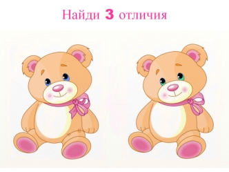 Мишка. Найди 3 отличия