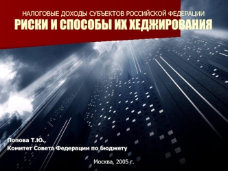 НАЛОГОВЫЕ ДОХОДЫ СУБЪЕКТОВ РОССИЙСКОЙ ФЕДЕРАЦИИРИСКИ И СПОСОБЫ ИХ ХЕДЖИРОВАНИЯ