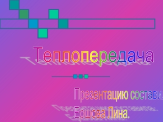 Теплопередача