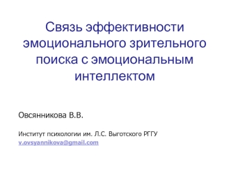 Связь эффективности эмоционального зрительного поиска с эмоциональным интеллектом