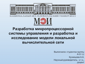 Разработка микропроцессорной системы управления и разработка и исследование модели локальной вычислительной сети