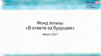 Фонд Amway. В ответе за будущее