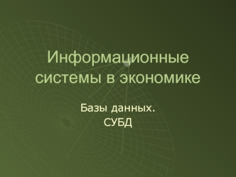 Информационные системы в экономике