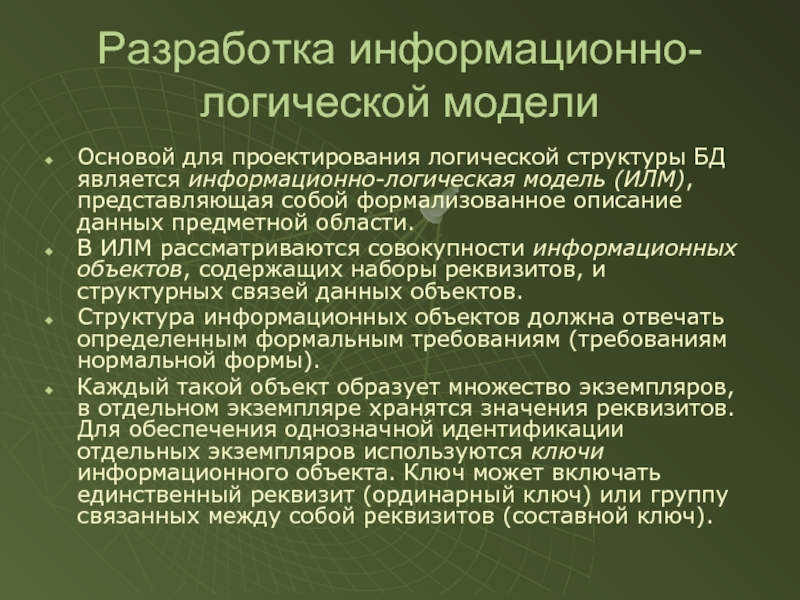 Информационно логическая. Разработка информационно-логической модели. Логические информационные объекты. Информационно логическая основы. Информационно-логическое проектирование..