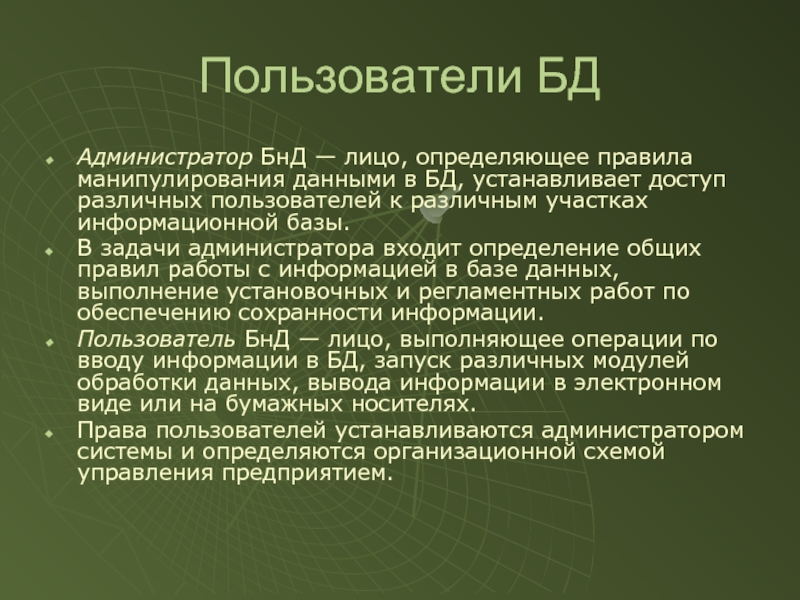 Задачи администрирования данных. БНД базы данных. Правила манипулирования данными. Задачи администратора. Презентация манипулирования данными.