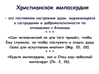 - это постоянное настроение души, выражающееся в сострадании и доброжелательности по отношению к ближним
* * *
Сын человеческий не для того пришёл, чтобы Ему служили, но чтобы послужить и отдать душу Свою для искупления многих (Мф. 20, 28). 
* * *
Будьте 