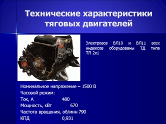 Технические характеристики тяговых двигателей