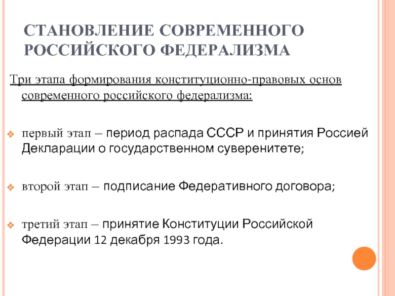 Становление российского федерализма. Становление современного российского федерализма. Этапы федерализма. Таблица основных этапов развития российского федерализма..