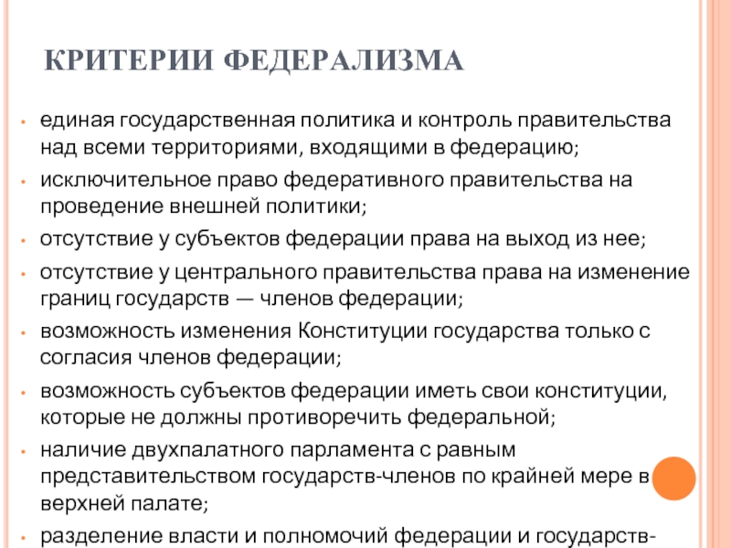 Российский федерализм общая характеристика. Критерии федерализма. Критерии федеративного государства. Федерализм в государственном управлении. Характеристики федерализма.