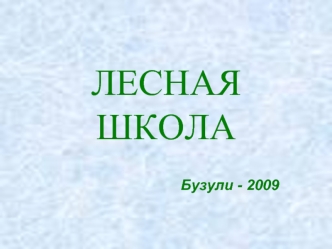 ЛЕСНАЯ ШКОЛА