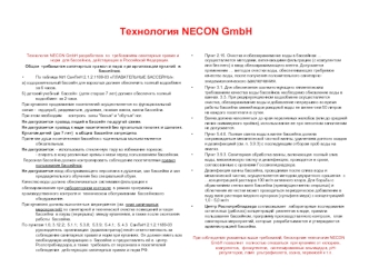 Технология NECON GmbH