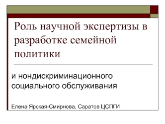 Роль научной экспертизы в разработке семейной политики