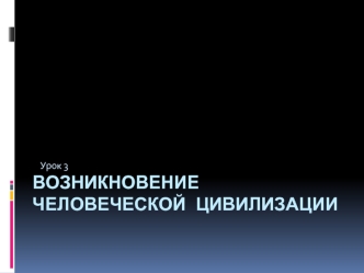 Возникновение человеческой цивилизации