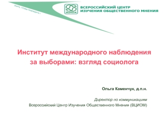 Институт международного наблюдения за выборами: взгляд социолога