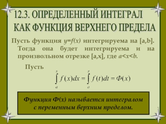 Определенный интеграл как функция верхнего предела