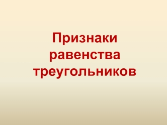 Признаки равенства треугольников