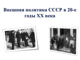 Внешняя политика СССР в 20-е годы ХХ века