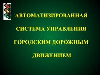 Автоматизированная система управления городским дорожным движением