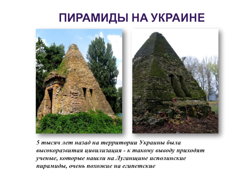 ПИРАМИДЫ НА УКРАИНЕ 5 тысяч лет назад на территории Украины была высокоразвитая