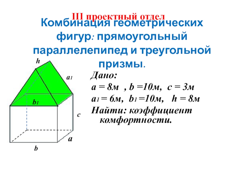 Комбинация геометрических фигур: прямоугольный параллелепипед и треугольной призмы. Дано: а = 8м