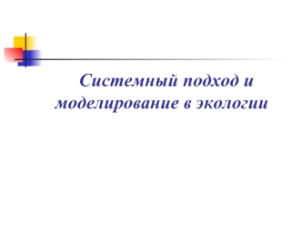 Системный подход и моделирование в экологии