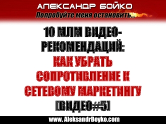 10 Млм видео-рекомендаций: Как убрать сопротивление к сетевому маркетингу [видео#5]