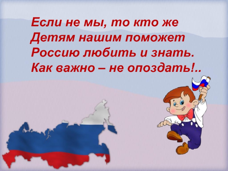 Мы то. Если не мы то кто. Кто, если не мы. Люби и знай Россию. Если не мы то не мы.