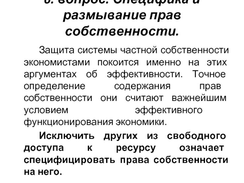 Размывание прав собственности. Причины размывания прав собственности. К размыванию прав собственности относится. Примеры размывания прав собственности в России.