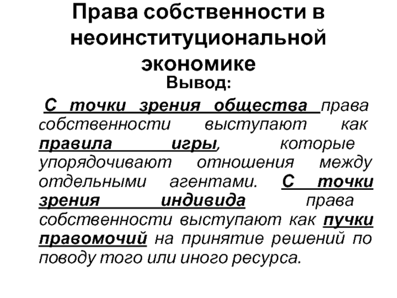 Собственность с точки зрения права. Права собственности с точки зрения общества это. Право собственности это в экономике. Компоненты права собственности.