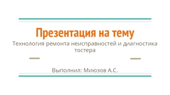 Технология ремонта неисправностей и диагностика тостера