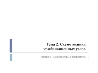 Схемотехника комбинационных узлов