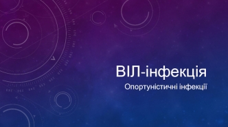 ВІЛ-інфекція. Опортуністичні інфекції