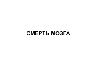 Смерть мозга