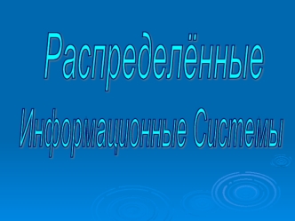 Распределенные информационные системы