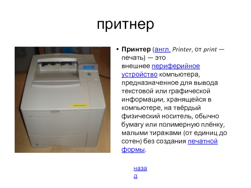 Это внешнее периферийное устройство компьютера предназначенное для вывода текстовой или графической