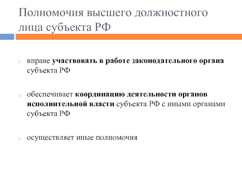 Высшее должностное лицо субъекта. Полномочия высшего должностного лица. Полномочия высшего должностного лица субъекта. Компетенция высшего должностного лица субъекта РФ. Полномочия высших должностных лиц и органов власти.