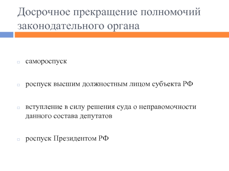 Досрочное прекращение полномочий. Основания прекращения полномочий законодательной власти. Роспуск Законодательного органа. Роспуск, прекращение полномочий органа, должностного лица. Роспуск Законодательного органа президентом.