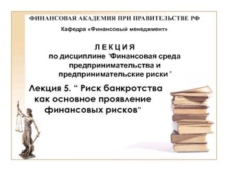 Риск банкротства как основное проявление финансовых рисков