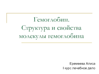 Гемоглобин.Структура и свойства молекулы гемоглобина