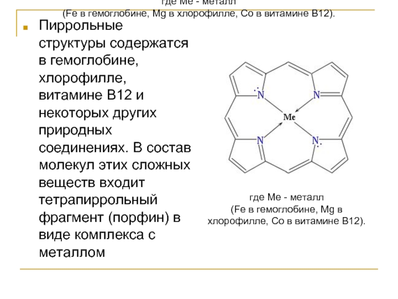 Хлорофилл химический состав. Структура витамина в12. Химическая структура витамина в12. Витамин б12 структура. Строение гемоглобина и хлорофилла.