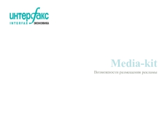 Media-kit
Возможности размещения рекламы