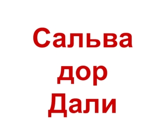 Сальвадор
Дали