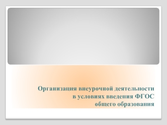 Организация внеурочной деятельности в условиях введения ФГОСобщего образования