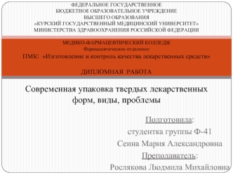 Современная упаковка твердых лекарственных форм, виды, проблемы