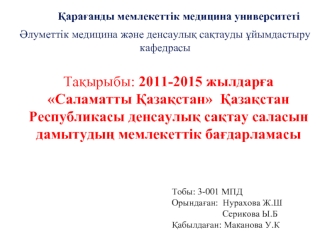 2011-2015 жылдарға Саламатты Қазақстан Қазақстан Республикасы денсаулық сақтау саласын дамытудың мемлекеттік бағдарламасы