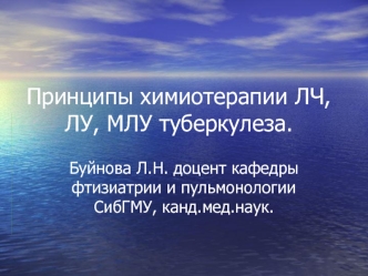 Принципы химиотерапии ЛЧ, ЛУ, МЛУ туберкулеза