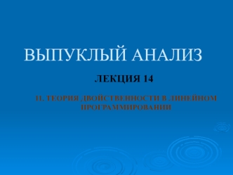 Выпуклый анализ. Теория двойственности в линейном программировании. Лекция 29