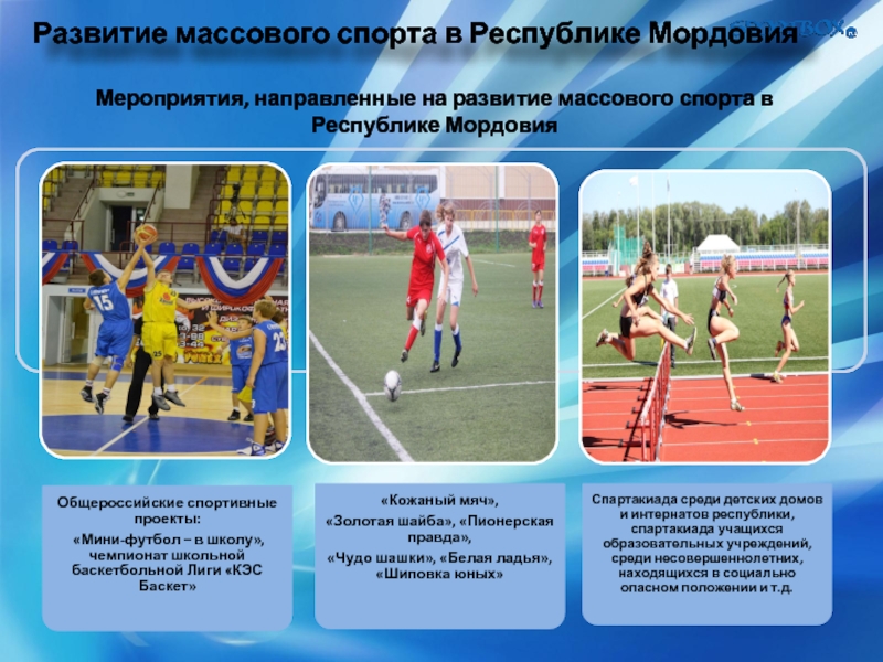 Цель массового спорта. Развитие массового спорта. Развитие массового спорта в России. Массовый спорт презентация.