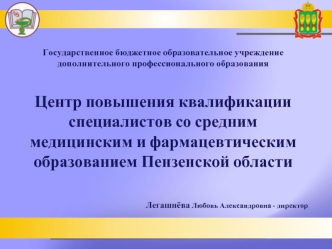 Государственное бюджетное образовательное учреждение дополнительного профессионального образованияЦентр повышения квалификации специалистов со средним медицинским и фармацевтическим образованием Пензенской области